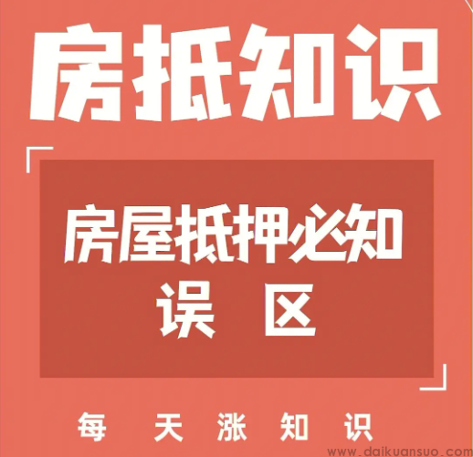 房屋抵押硬核科普：避开弯路，找到最优解-济南刘一手