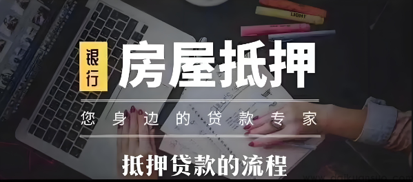 房屋抵押流程详解-济南刘一手