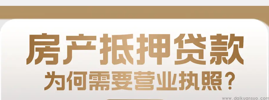 营业执照与抵押贷款-济南刘一手
