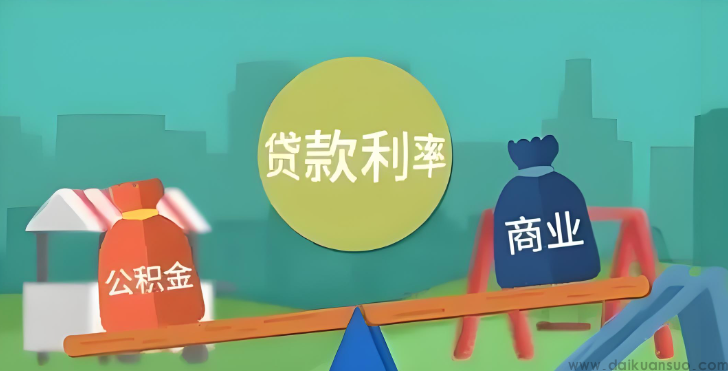 贷款利率调整：近期多地住房公积金贷款利率下调的深远影响