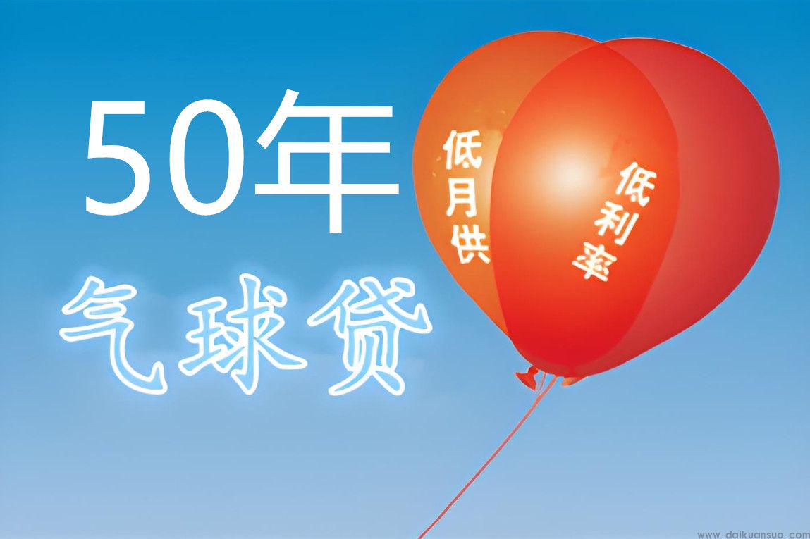 厦门银行50年气球贷详解：创新还款方式下的利弊考量