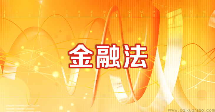 金融法呼之欲出 金融体制改革开启新篇章