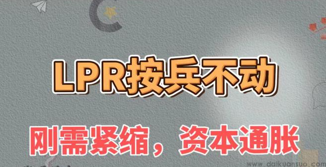 新一期LPR“按兵不动” 调降空间犹存