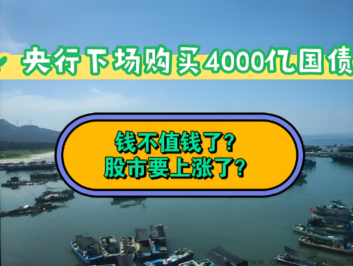 央行从一级交易商买入4000亿元特别国债