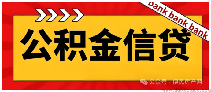 公积金贷款怎么选银行？（干货-个人见解）