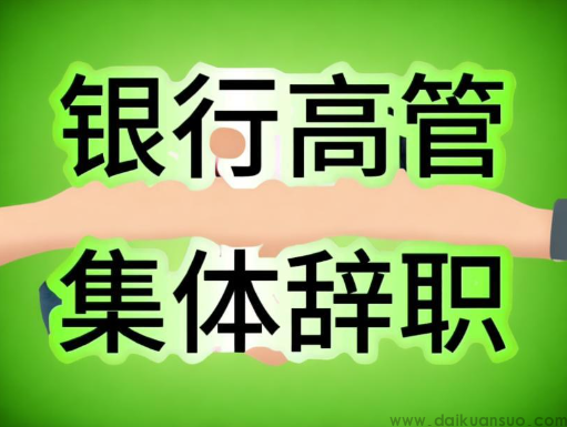 银行高管离职潮，金融圈高管集体辞职！
