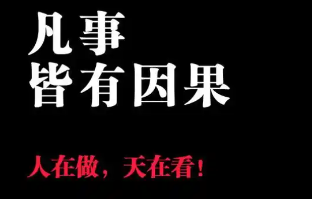 凡事发生必有其因，凡事改变必有其果