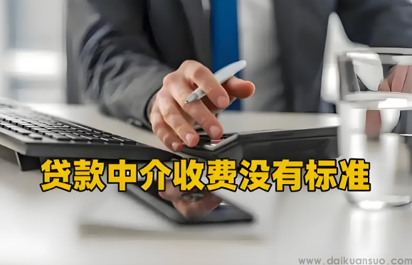 贷款中介报价，如何选择合理报价成为借款人关注焦点